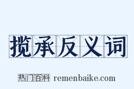 揽承反义词是什么意思的图片